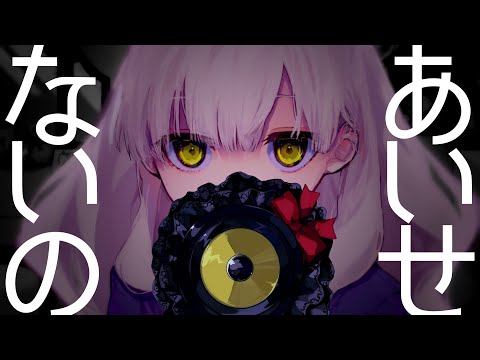 【MAYU】あいせないの - I CAN'T LOVE YOU - 【VOCALOID】