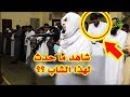 شاهد ما حدث للشاب الواقف خلف الشيخ في الدقيقه38 مؤثر جداً جداً جداً