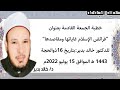 خطبة الجمعة القادمة تحت عنوان فرائض الاسلام غاياتها ومقاصدها للدكتور خالد بدير