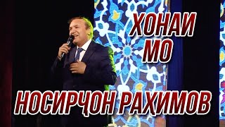 ПРЕМЬЕРА! Носирчон Рахимов - Хонаи мо (Консерти 2021)