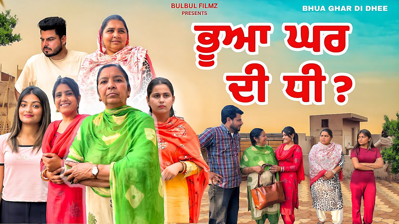 ਭੂਆ ਘਰ ਦੀ ਧੀ ? / Bhua Ghar Di Dhee / NEW PUNJABI FILM 2026 / PUNJABI NATAK/ @BulbulFilmz 