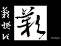 【書道】王羲之「十七帖」の臨書と書き方|完全攻略シリーズ #5 プロが教える草書の筆使い Japanese Calligraphy for Beginners