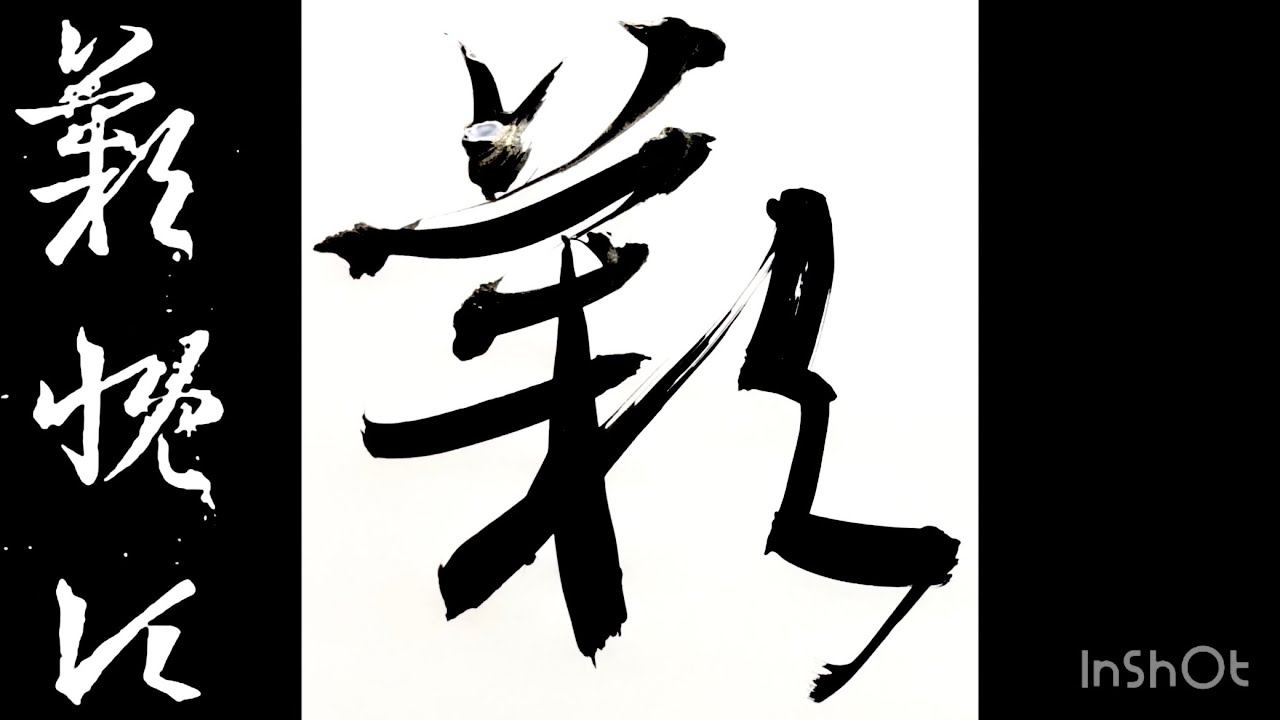 【書道】王羲之「十七帖」の臨書と書き方|完全攻略シリーズ #5 プロが教える草書の筆使い Japanese Calligraphy for Beginners