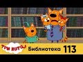 Три кота | Серия 113 | Библиотека