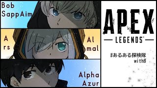 【APEX】第3回 CRcup あるある探検隊withB　【アルス・アルマル/にじさんじ】