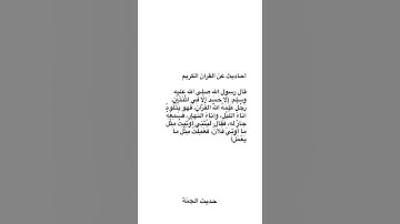أحاديث عن القرآن الكريم🤍
