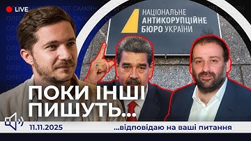 📢Міндіч - рубікон для Зеленського, України, НАБУ/САП. Трамп та Сі ділять впливи рф: Мадуро, Токаєв
