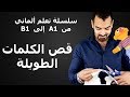 سليمان أبو غيدا درس 8 قص الكلمات الطويلة في اللغة الألمانية من A1 الى B1