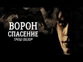 ТРЕШ ОБЗОР фильма ВОРОН 3: СПАСЕНИЕ