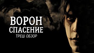 ТРЕШ ОБЗОР фильма Ворон 3: Спасение