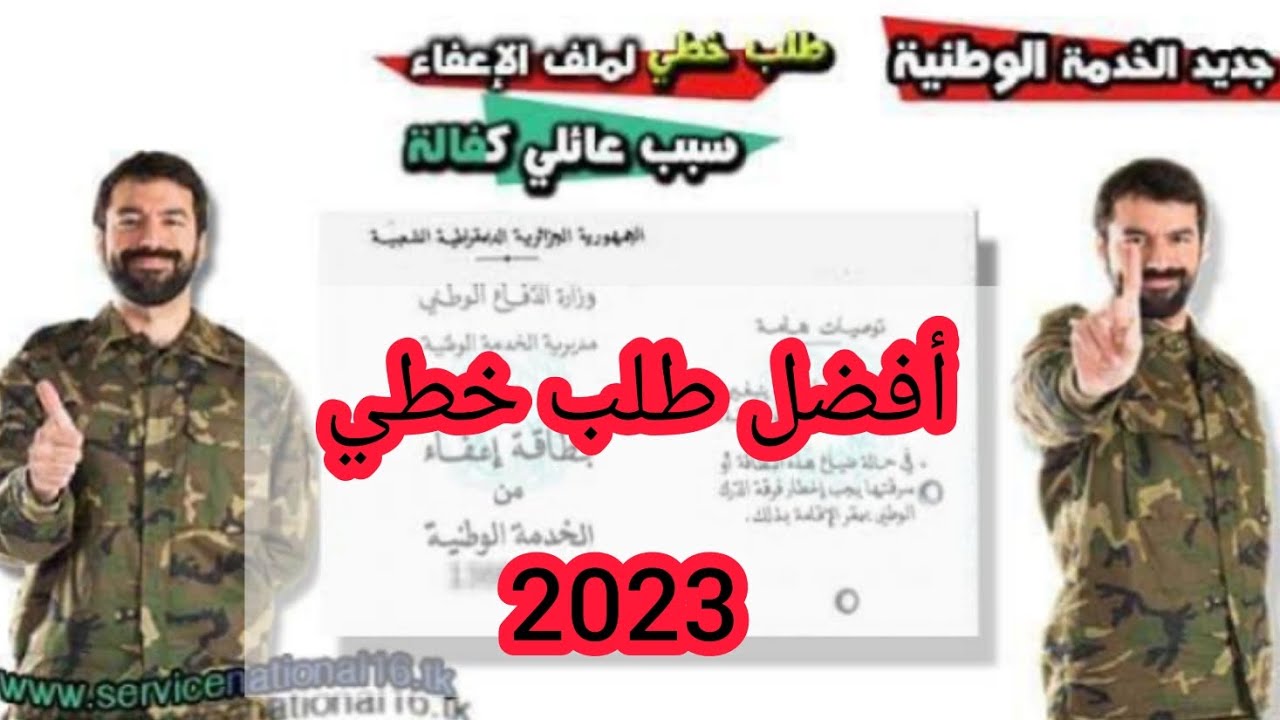 أفضل طلب خطي جاهز للحصول على الإعفاء من #الخدمة_الوطنية 2023 ( كفالة عائلية+ سبب طبي)
