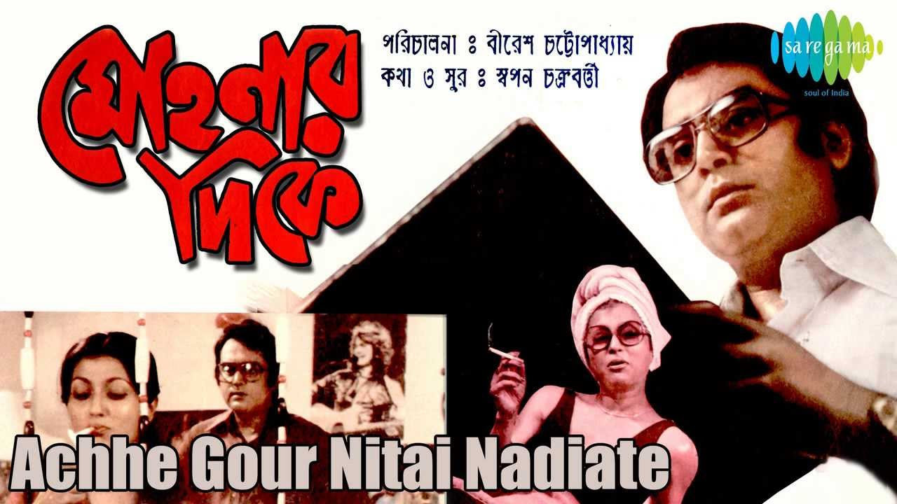 Achhe Gour Nitai Nadiate  Mohonar Dike  Bengali Movie Song  Asha Bhosle
