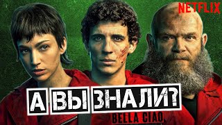 БУМАЖНЫЙ ДОМ интересные факты о сериале - ограбление от Нетфликс