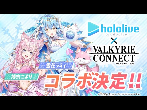 【ヴァルコネ】ホロライブ×ヴァルキリーコネクト第3弾！コラボ参加メンバー発表も…！！【雪花ラミィ・博衣こより/ホロライブ】