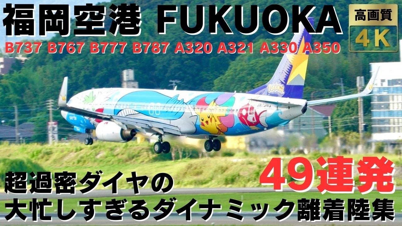 【福岡空港】超過密ダイヤ！滑走路の真横を爆音で駆け抜ける迫力がやばすぎる離着陸集49連発！ 49 PLANES TAKEOFFS & LANDINGS AT FUKUOKA AIRPORT.