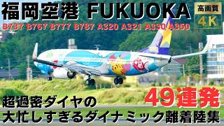 【福岡空港】超過密ダイヤ！滑走路の真横を爆音で駆け抜ける迫力がやばすぎる離着陸集49連発！ 49 PLANES TAKEOFFS & LANDINGS AT FUKUOKA AIRPORT.