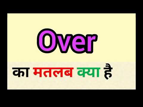 वीडियो: एक वाक्य में ओवरले का क्या अर्थ होता है?