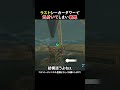 みんな教えて 理想の神獣開放の順番 ゼルダの伝説ブレスオブザワイルド ゲーム実況 ゼル伝 Zelda ゲーム ブレワイ ブレワイ 実況 みんな教えて 理想の神獣開放の順番 ゼルダの伝説ブレスオブザワイルド ゲーム実況 ゼル伝 Zelda ゲーム ブレワイ ブレワイ 実況
