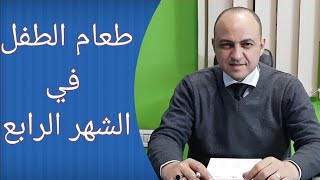 تعرفى على جدول اكل الطفل فى الشهر الرابع - دكتور حاتم فاروق