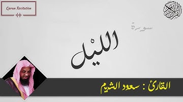 القرآن الكريم - سورة الليل - القارئ سعود الشريم - Sourat AL LAYL - Quran Karim