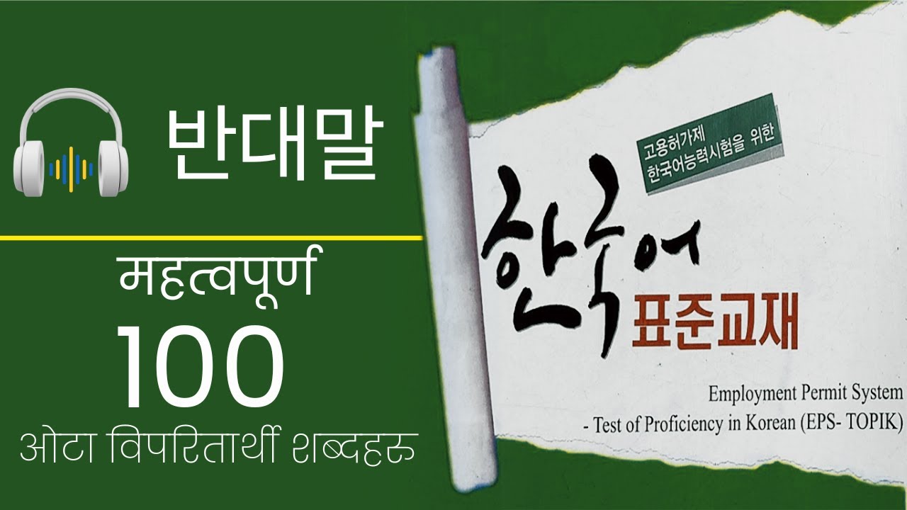 १०० ओटा 반대말 | 100 Korean Opposite Words in Nepali