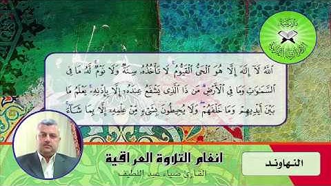 النهاوند  - القارئ ضياء عبد اللطيف