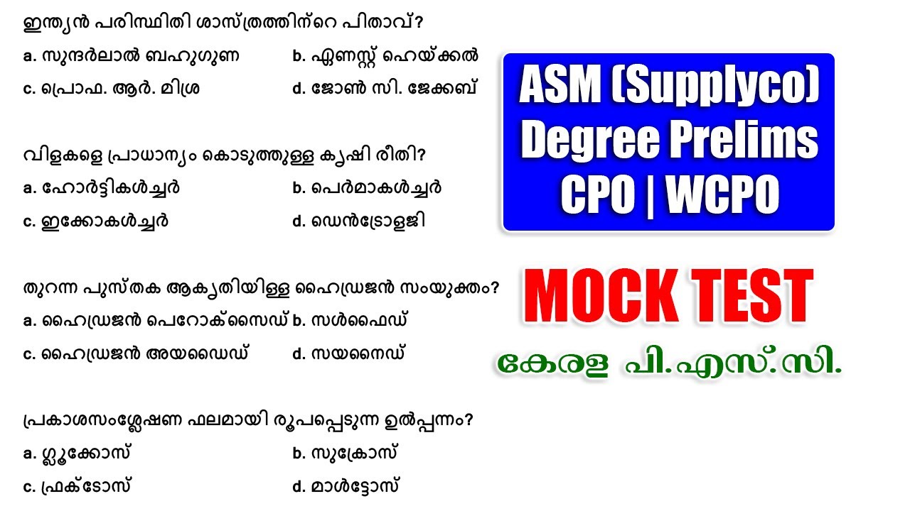 പരിശീലന ചോദ്യങ്ങൾ |Mock Test |ASM Supplyco |Degree Prelims |CPO-WCPO |Fireman 