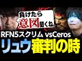 【スト6】#RFN5 リュウ審判の時！"意図"が一人歩きするスクリム最終日【ファン太/Zerost/ありけん/こく兄/ウメハラ/なるお・ストリートファイター6】
