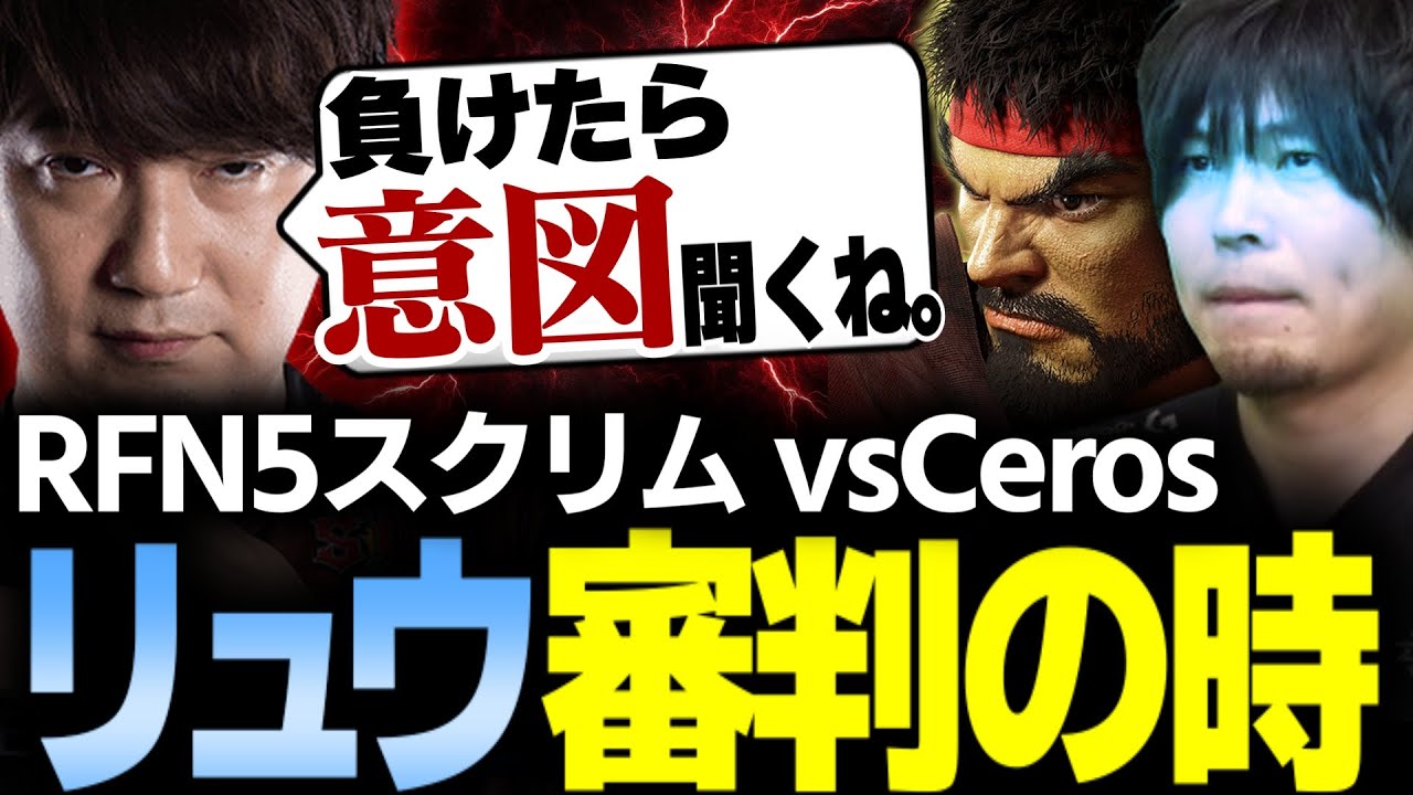 【スト6】#RFN5 リュウ審判の時！