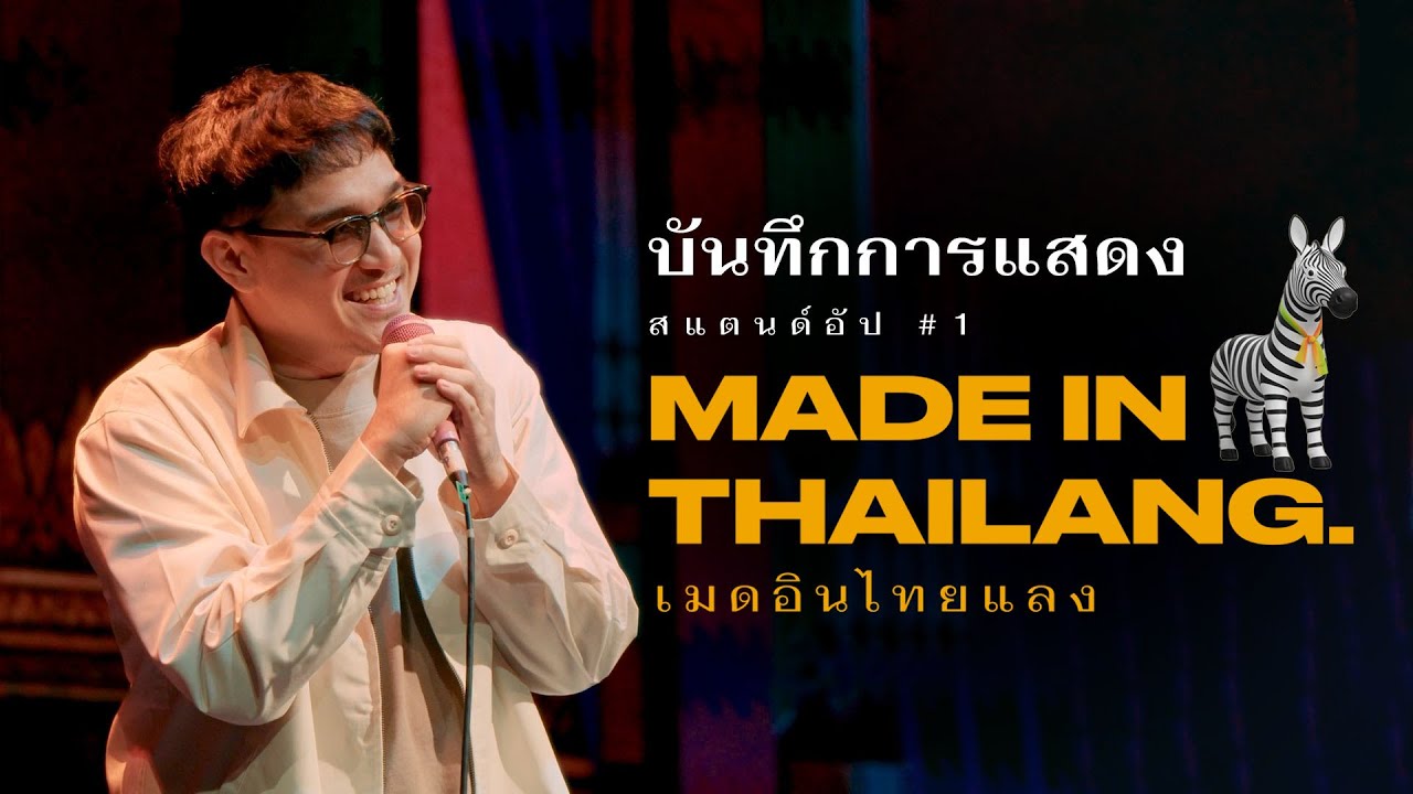 เมดอินไทยแลง Made in Thailang | สแตนด์อัป #1