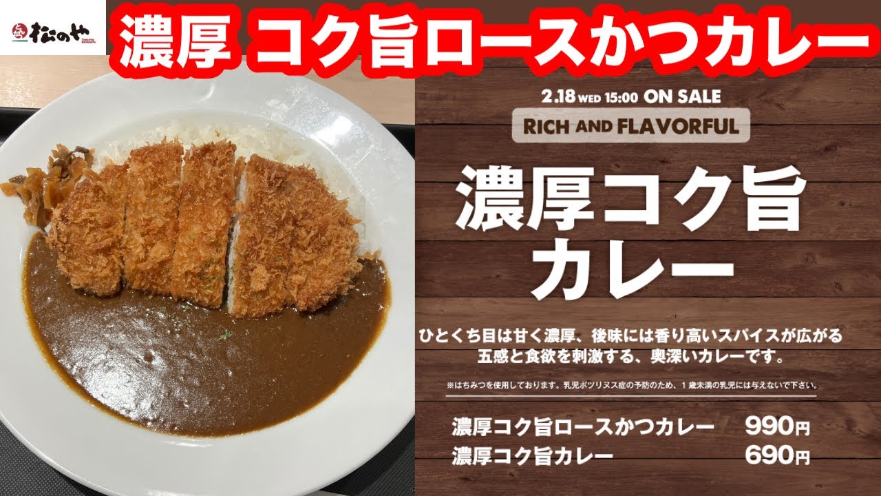 ひとくち目は甘く、後味にはスパイスの香り 松のや 濃厚 コク旨ロースかつカレー/濃厚 コク旨カレー【松屋フーズ】