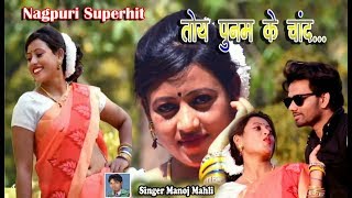 तोंय पूनम के चाँद ! 2018 के धमाकेदार नागपुरी गीत ! Manoj Mahli ! Nagpuri Video ! DJ Anuj ! Saloni chords