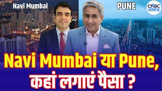 Pune vs Navi Mumbai: ₹3 Cr में 3 BHK कहां खरीदें? बेहतर Returns किसमें? Vipin Bhatt | Mohammad Aslam