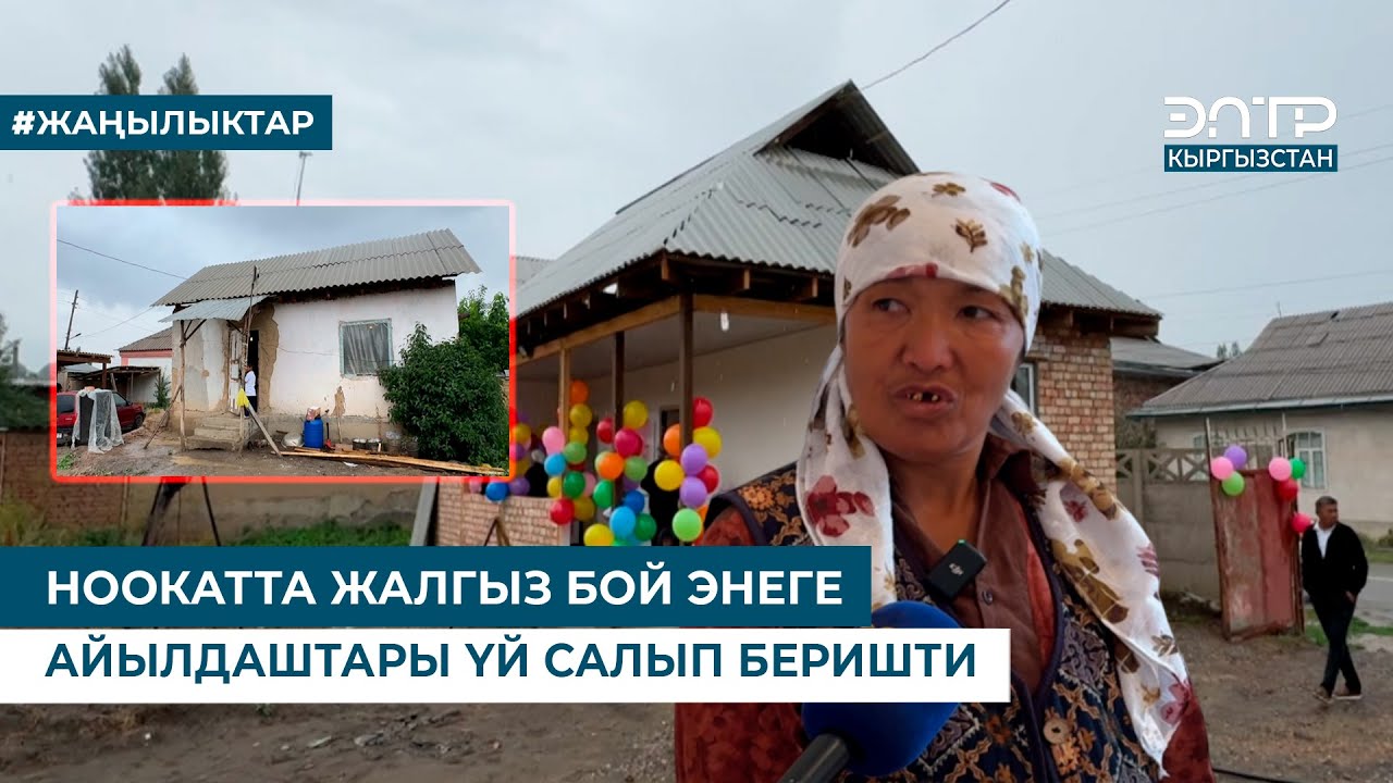 НООКАТТА ЖАЛГЫЗ БОЙ ЭНЕГЕ АЙЫЛДАШТАРЫ ҮЙ САЛЫП БЕРИШТИ