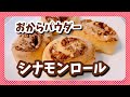 【低糖質】おからパウダーのシナモンロール【グルテンフリー】