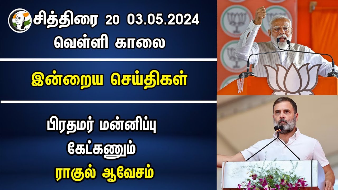 рокро┐ро░родрооро░рпН рооройрпНройро┐рокрпНрокрпБ роХрпЗроЯрпНроХрогрпБроорпН.. Rahul роЖро╡рпЗроЪроорпН | PM Modi | Congress | Indraiya Seithigal | May 03 2024