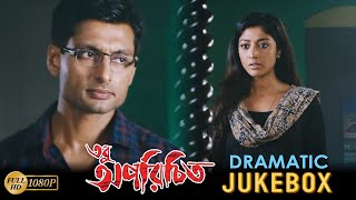 Tobu Aporichito | তবু অপরিচিত |Dramatic Jukebox 2 | Indranil Sengupta|Paoli Dam|Biswajit Chakraborty