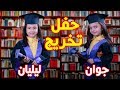 شفتوا كيف كانت حفلتنا 😍😍 I جوان وليليان السيلاوي