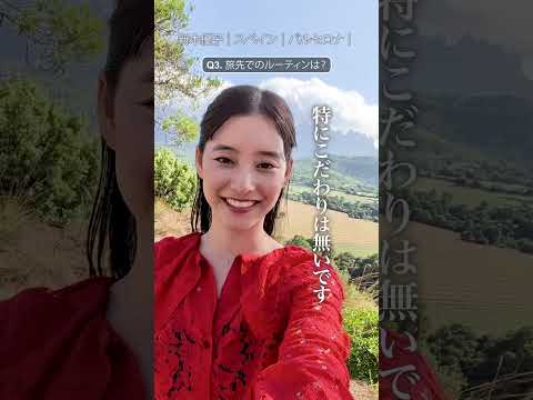 新木優子さんの旅先でのルーティンは?