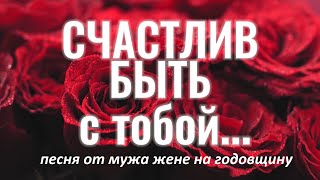 картинка: СЧАСТЛИВ БЫТЬ С ТОБОЙ (песня-посвящение на годовщину от мужа жене)