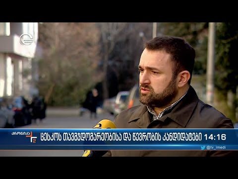 ცესკოს თავმჯდომარეობისა და წევრობის კანდიდატები