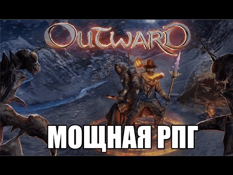 Видео: Потрогал Outward и есть что сказать