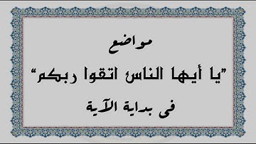 متشابهات القرآن الكريم: مواضع "يا أيها الناس اتقوا ربكم" في بداية الآية