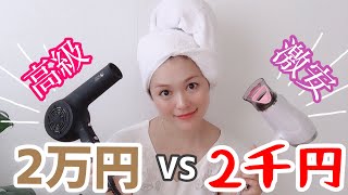 【ヘアケア】高級ドライヤーVS激安ドライヤー！ドライヤーが違うだけで髪質は変わるのか！？