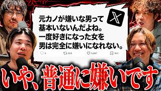 Xでバズってた男は元カノのことを嫌いになれない説について一言言わせてもらう