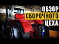 Обзор сборочного цеха. Ремонт полурамы на Кировец К-701 и обзор трактора Кировец К-744