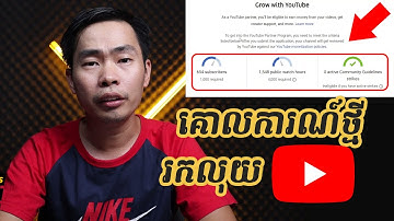 គោលការណ៍រកលុយថ្មីរបស់ YouTube 2021 - New Monetize Policy on youtube 2021