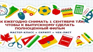 Как снимать 1 сентября Как снимать 1 сентября