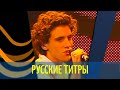 MIKA - Relax, Take It Easy - Russian lyrics (русские титры)