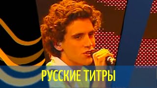 MIKA - Relax, Take It Easy - Russian lyrics (русские титры)